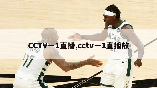 CCTV一1直播,cctv一1直播放