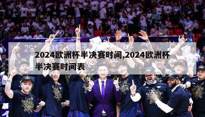 2024欧洲杯半决赛时间,2024欧洲杯半决赛时间表