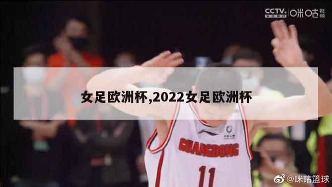 女足欧洲杯,2022女足欧洲杯