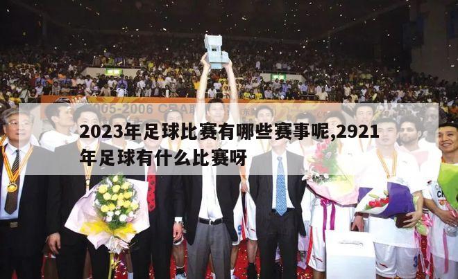 2023年足球比赛有哪些赛事呢,2921年足球有什么比赛呀