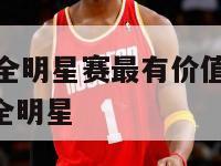 2024nba全明星赛最有价值球员是谁,nba14年全明星