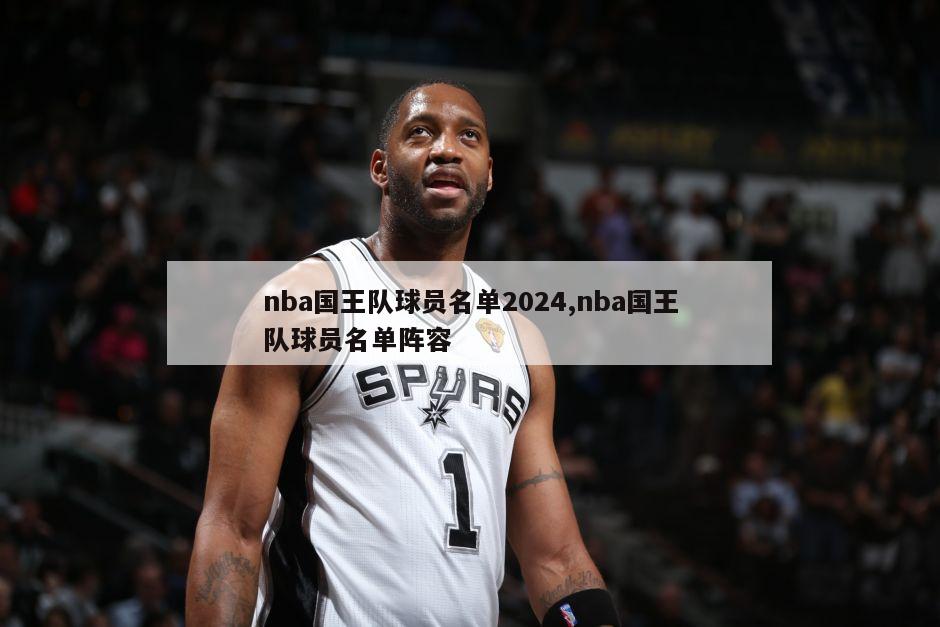 nba国王队球员名单2024,nba国王队球员名单阵容