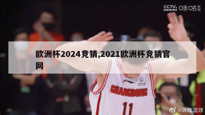 欧洲杯2024竞猜,2021欧洲杯竞猜官网