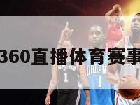 360直播,360直播体育赛事直播NBA