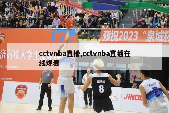 cctvnba直播,cctvnba直播在线观看