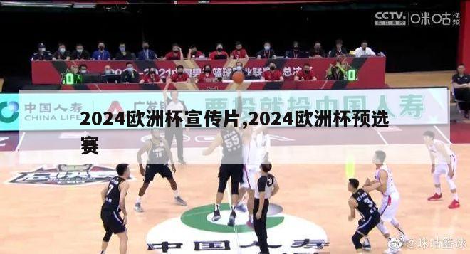 2024欧洲杯宣传片,2024欧洲杯预选赛