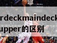 upperdeckmaindeck区别,up和upper的区别