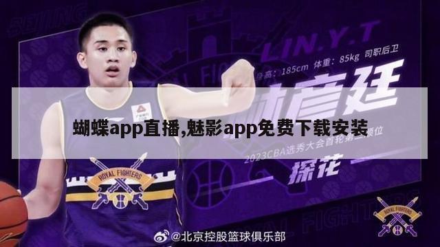 蝴蝶app直播,魅影app免费下载安装