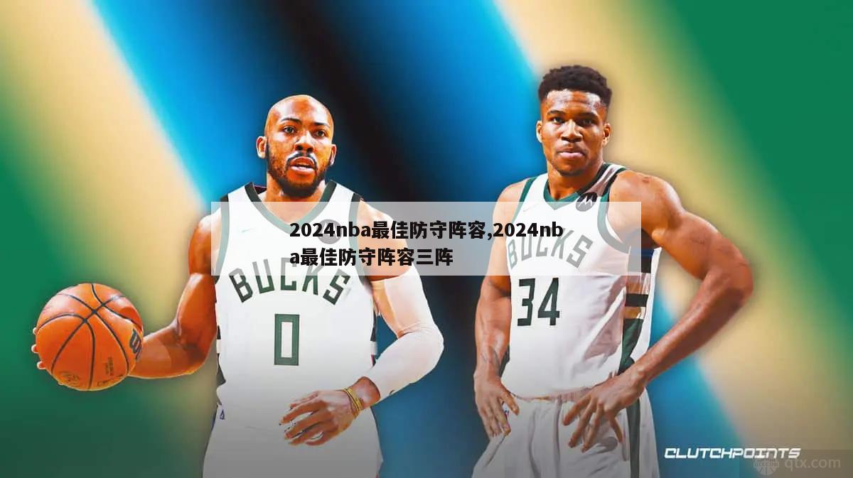 2024nba最佳防守阵容,2024nba最佳防守阵容三阵