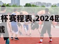 2024欧洲杯赛程表,2024欧洲杯赛程表图片下载