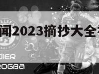 最新足球新闻2023摘抄大全视频,足球新闻资讯