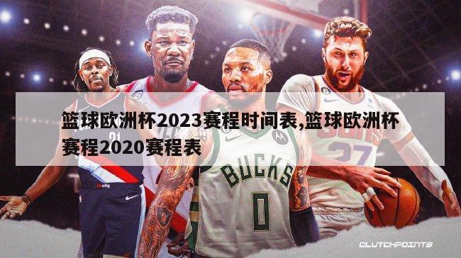 篮球欧洲杯2023赛程时间表,篮球欧洲杯赛程2020赛程表