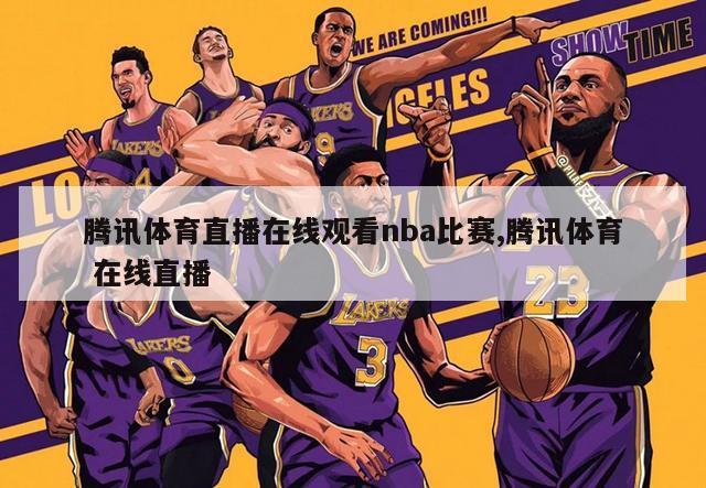 腾讯体育直播在线观看nba比赛,腾讯体育 在线直播