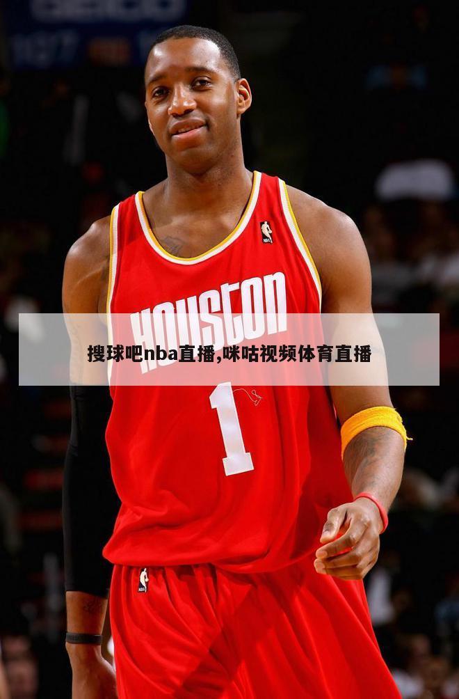 搜球吧nba直播,咪咕视频体育直播