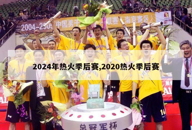 2024年热火季后赛,2020热火季后赛