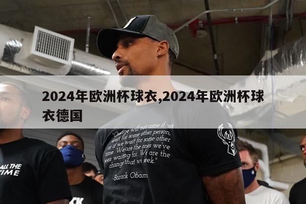 2024年欧洲杯球衣,2024年欧洲杯球衣德国