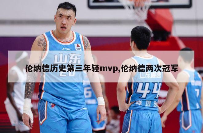 伦纳德历史第三年轻mvp,伦纳德两次冠军