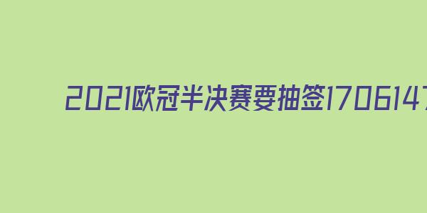 2021欧冠半决赛要抽签吗