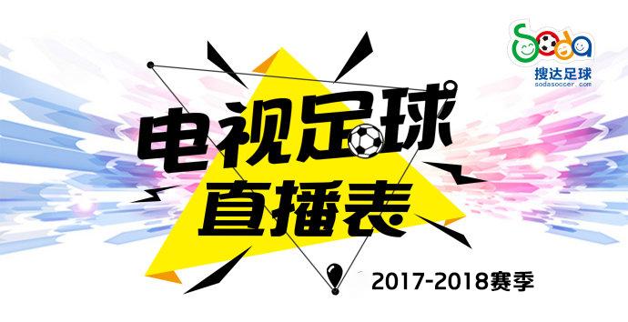 本周足球直播表：12月1日世界杯抽签，周末意甲英超均迎焦点大战