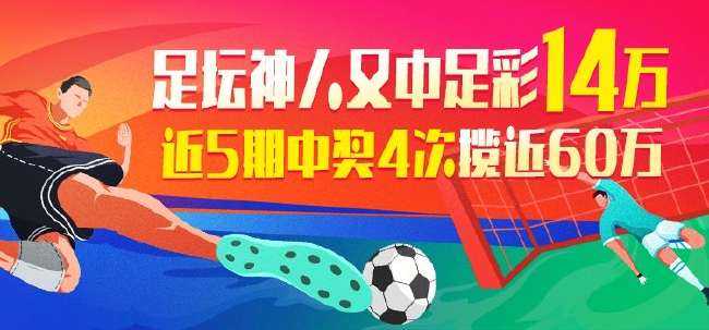 精选足篮专家：足坛神人近5期足彩中奖4次揽近60万