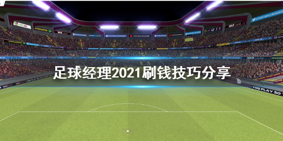 足球经理2021刷钱技巧分享