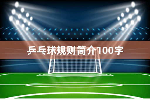 乒乓球规则简介100字