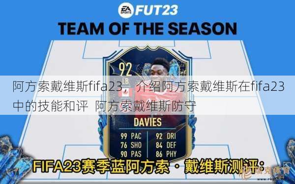 阿方索戴维斯fifa23，介绍阿方索戴维斯在fifa23中的技能和评  阿方索戴维斯防守