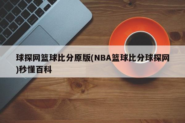 球探网篮球比分原版(NBA篮球比分球探网)秒懂百科