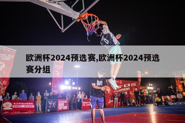 欧洲杯2024预选赛,欧洲杯2024预选赛分组