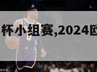 2024欧洲杯小组赛,2024欧洲杯预选赛赛程