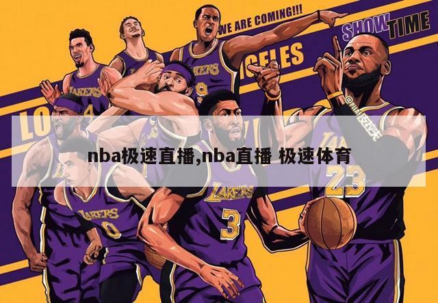 nba极速直播,nba直播 极速体育