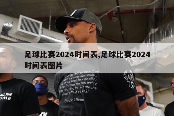 足球比赛2024时间表,足球比赛2024时间表图片