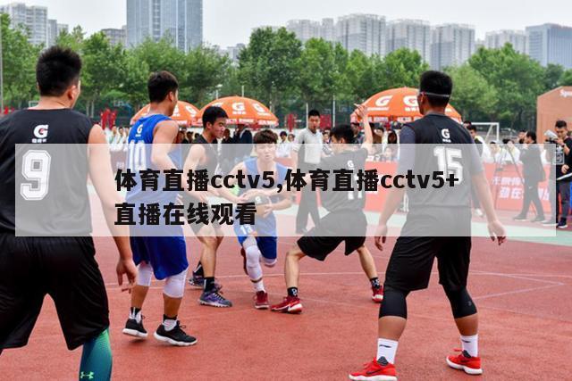 体育直播cctv5,体育直播cctv5+直播在线观看