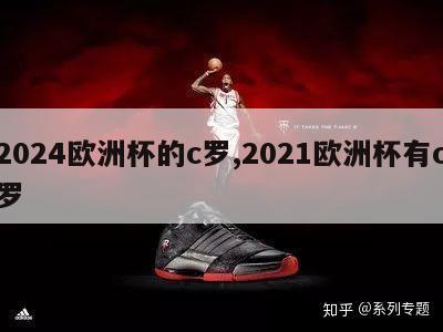 2024欧洲杯的c罗,2021欧洲杯有c罗