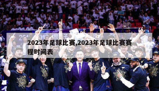 2023年足球比赛,2023年足球比赛赛程时间表