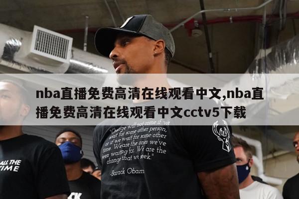 nba直播免费高清在线观看中文,nba直播免费高清在线观看中文cctv5下载