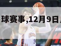 12月9日足球赛事,12月9日足球赛事有哪些