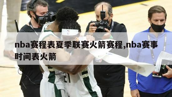 nba赛程表夏季联赛火箭赛程,nba赛事时间表火箭