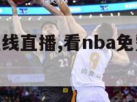 nba免费在线直播,看nba免费直播网站有哪些