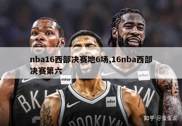 nba16西部决赛地6场,16nba西部决赛第六