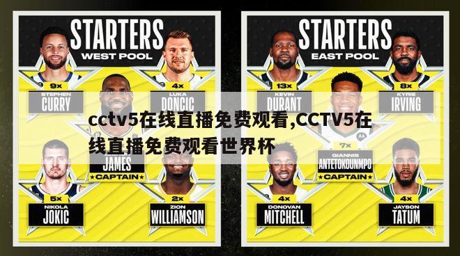 cctv5在线直播免费观看,CCTV5在线直播免费观看世界杯