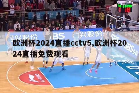 欧洲杯2024直播cctv5,欧洲杯2024直播免费观看