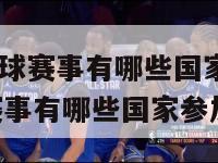 2024年足球赛事有哪些国家参加,2024年足球赛事有哪些国家参加比赛