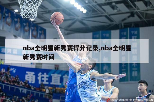 nba全明星新秀赛得分记录,nba全明星新秀赛时间