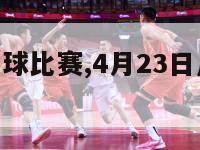 4月23日足球比赛,4月23日足球比赛结果