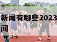 最近的体育新闻有哪些2023年8月,最近的体育类新闻