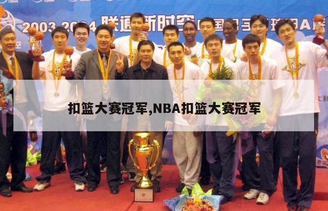 扣篮大赛冠军,NBA扣篮大赛冠军