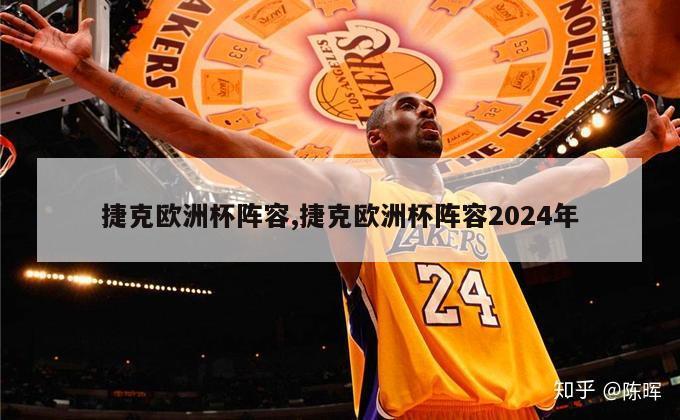 捷克欧洲杯阵容,捷克欧洲杯阵容2024年