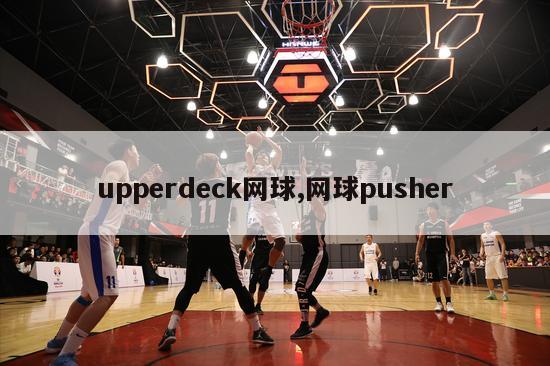 upperdeck网球,网球pusher