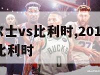 欧洲杯威尔士vs比利时,2016欧洲杯威尔士3比1比利时